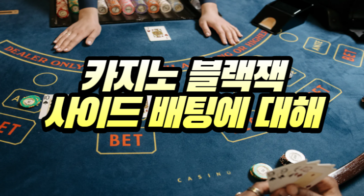  카지노 블랙잭 사이드 배팅 (인슈어런스, 서렌더) 알아보기