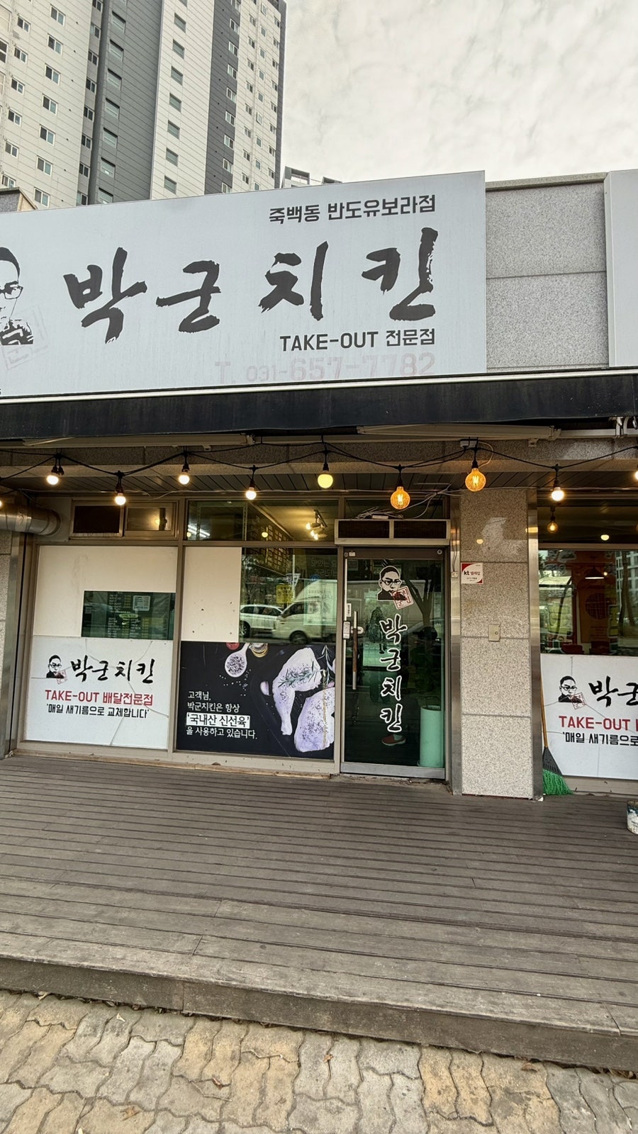 박군치킨 반도유보라점 사진 1