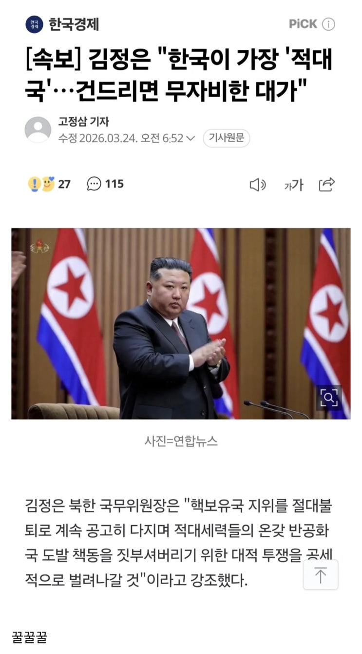  김정은, 한국이 가장 적대국, 건드리면 무자비한 대가