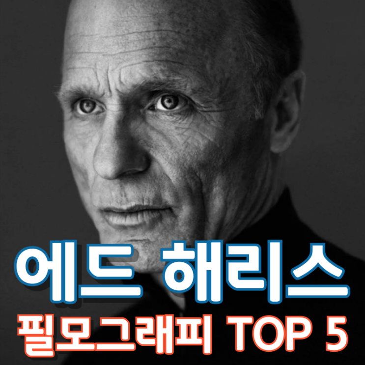  에드 해리스 필모그래피 TOP 5