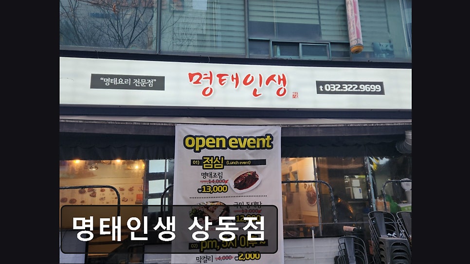 명태인생 상동점 사진 3