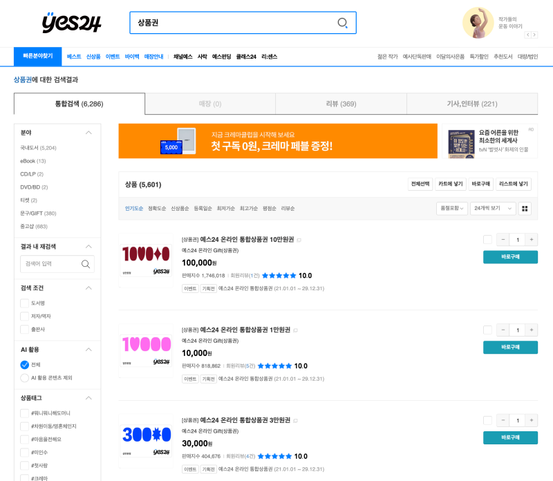 yes24 티켓팅 / yes24 상품권 구매해서 예매하기!
