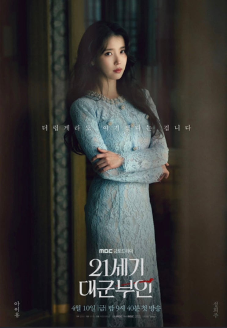  아이유 변우석 21세기 대군부인, 입헌군주제 설정 속 캐릭터 관계 핵심 포인트는?