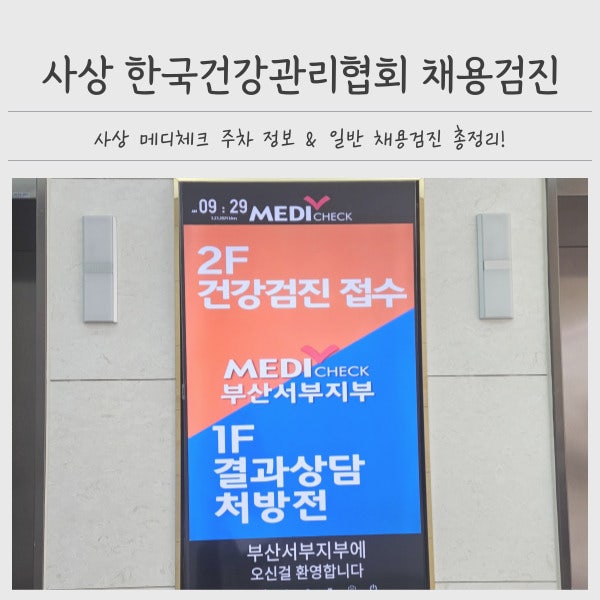 부산 사상 한국건강관리협회 채용검진 총정리 (주차정보 및 채용신체검사 준비물)