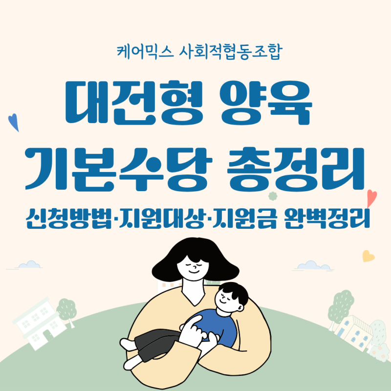 대전형 양육 기본수당 총정리 신청방법·지원대상·지원금 완벽정리