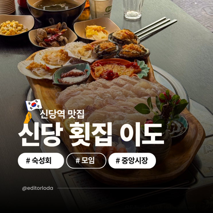  신당역 맛집 중앙시장 신당 횟집 점심 맛집
