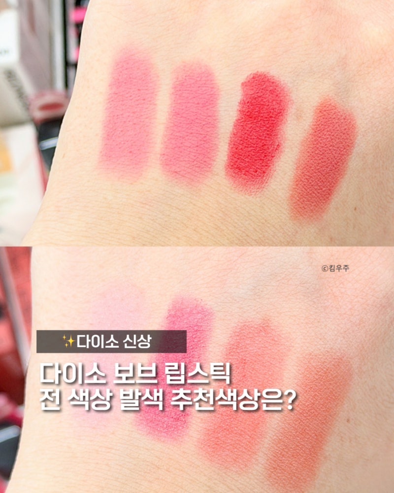 다이소 보브 새틴 립스틱 추천 후기 전색상 비교
