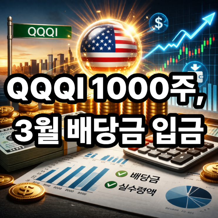   QQQI 1000주 3월 배당금 공개! 실수령액까지 한눈에 정리