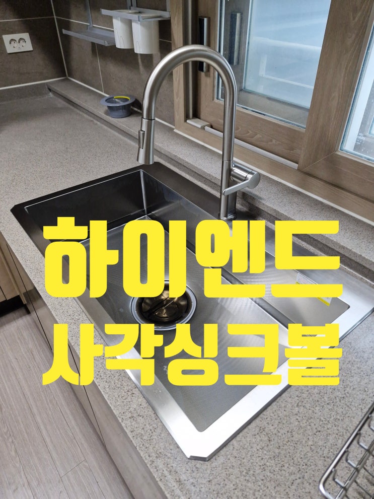  클래스가 다른 하이엔드급 사각싱크볼교체 백조CESWSR8835 에떼르노 거위목 수전 주방인테리어<배곧호반3차>