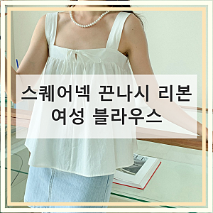 스퀘어넥 끈나시 리본 여름 블라우스 솔직 후기