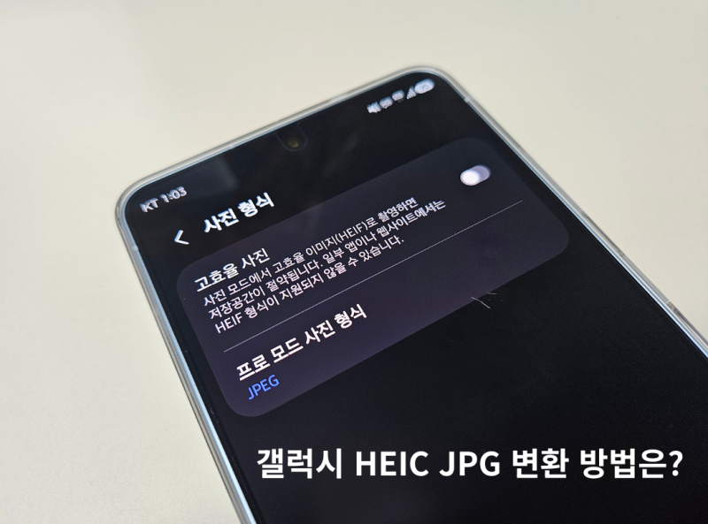 갤럭시 HEIF HEIC JPG 변환, 사진이 안 열릴 때 설정 바꾸는 방법