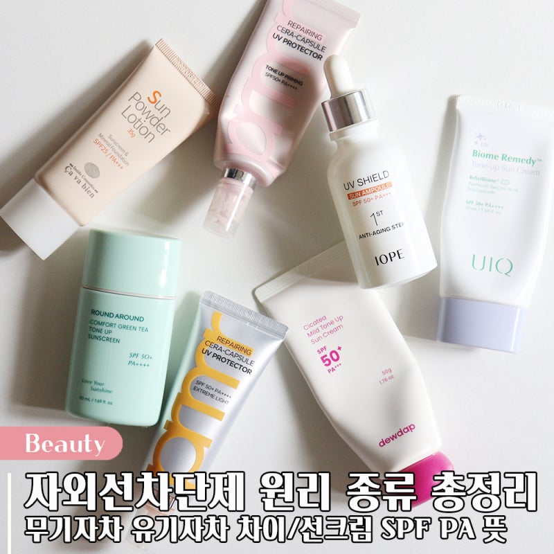자외선차단제 무기자차 유기자차 차이 원리 선크림 SPF PA 뜻