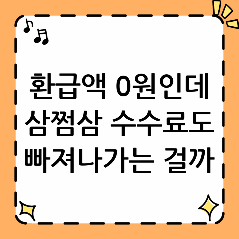 삼쩜삼 수수료 결제는 환급액이 0원이면 어떻게 될까?