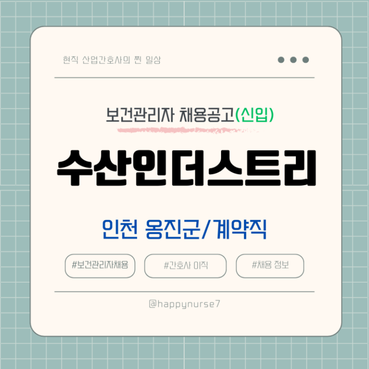  [계약직,신입] 수산인더스트리 보건관리자 채용(연봉, 기업리뷰, 인천 근무)