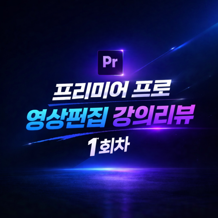  [남양주 평생학습 프리미어프로 영상편집 1회차] 컷 편집, 영상클립 이해하기