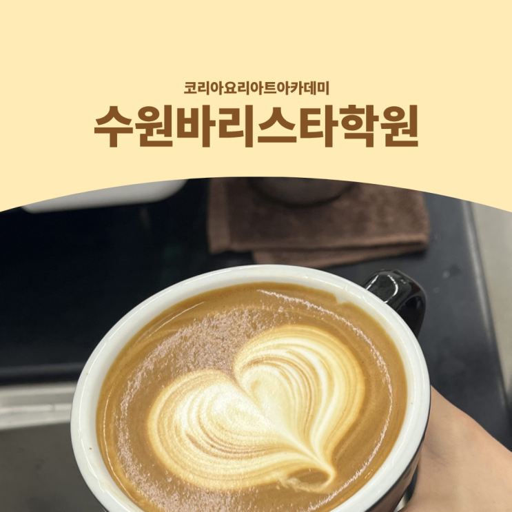  수원바리스타학원 취미로 시작한 SCA 국제 커피자격증 과정