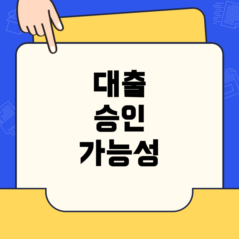 신속채무조정 신규 대출 30% 초과 시 승인 가능성? 사례와 함께 알아보는 대출·채무조정 FAQ