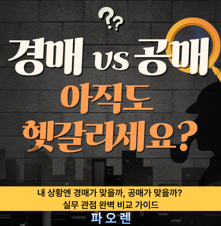  부동산 경매 vs 공매, 아직도 헷갈리세요? 파오렌이 콕 짚어주는 핵심 차이!