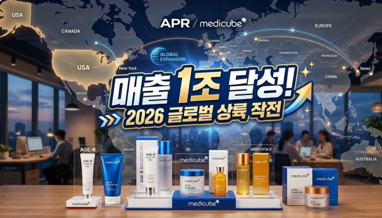  에이피알 매출 1조 돌파! 2026년 유럽·미국 싹쓸이할 역대급 전략 공개