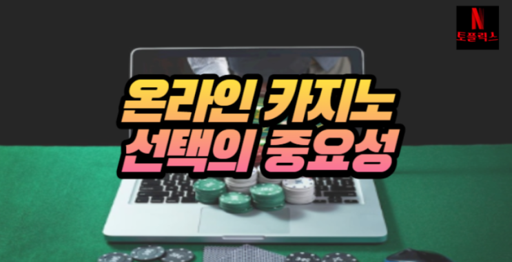  온라인 카지노 사이트 선택의 중요성