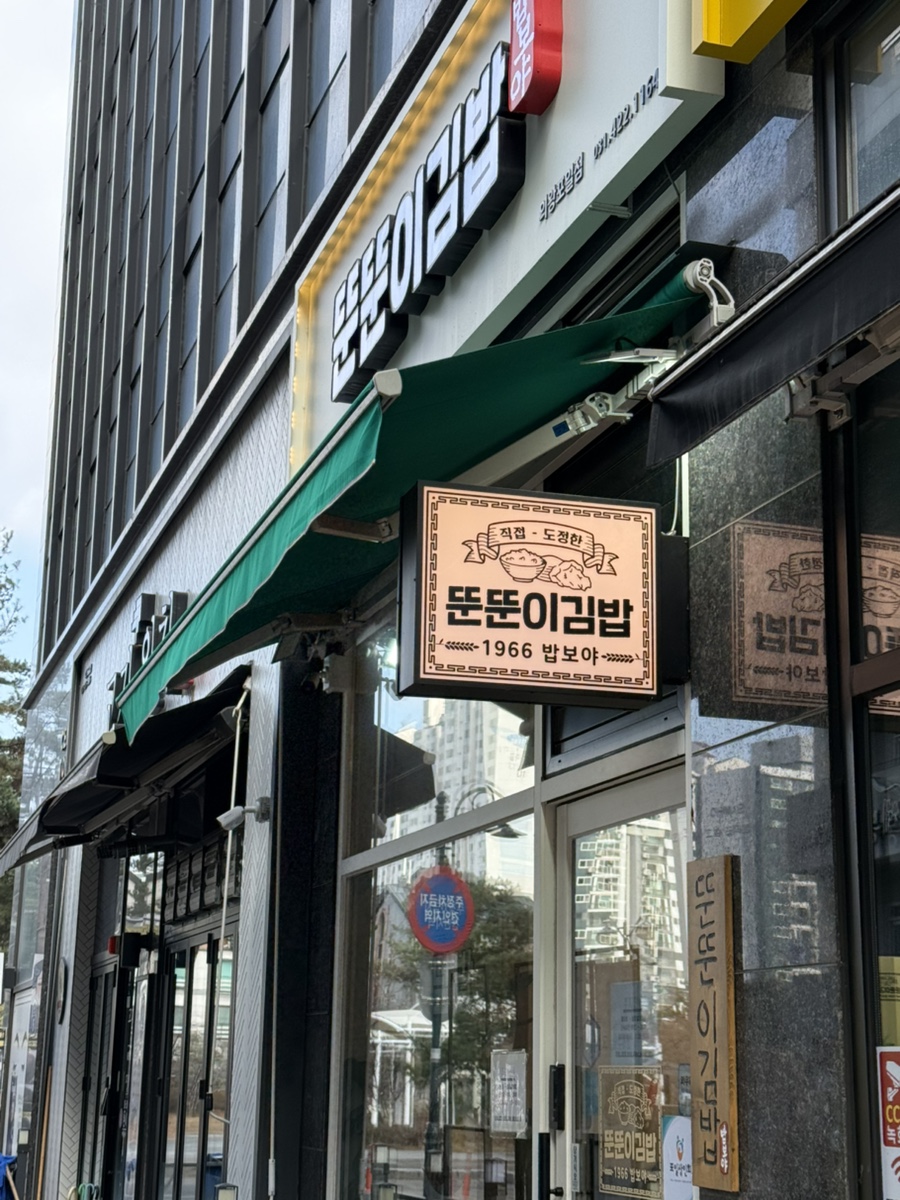 밥보야 뚠뚠이김밥 의왕포일점 사진 2