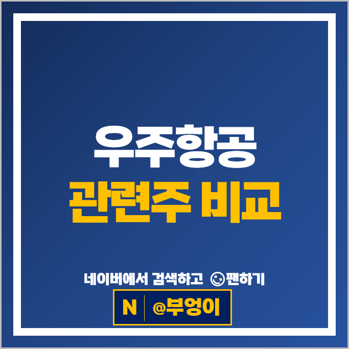 스페이스X 상장 기대감에 주목받는 우주산업 