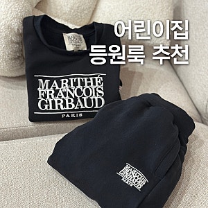 등원룩 마리떼 키즈 맨투맨 셋업 27개월 110 사이즈 후기