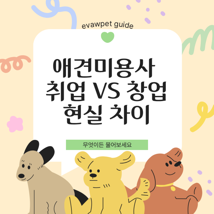  애견미용사 현실, 취업과 창업의 차이 솔직하게 알려드립니다
