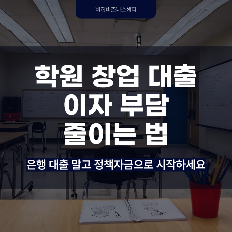 학원창업대출 이자 줄이는 법 필독하세요