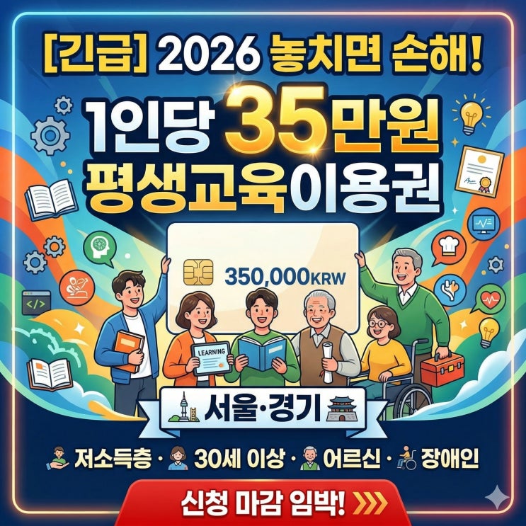  1인당 35만원 '공짜' 교육비? 2026 평생교육이용권 서울·경기 신청 총정리!