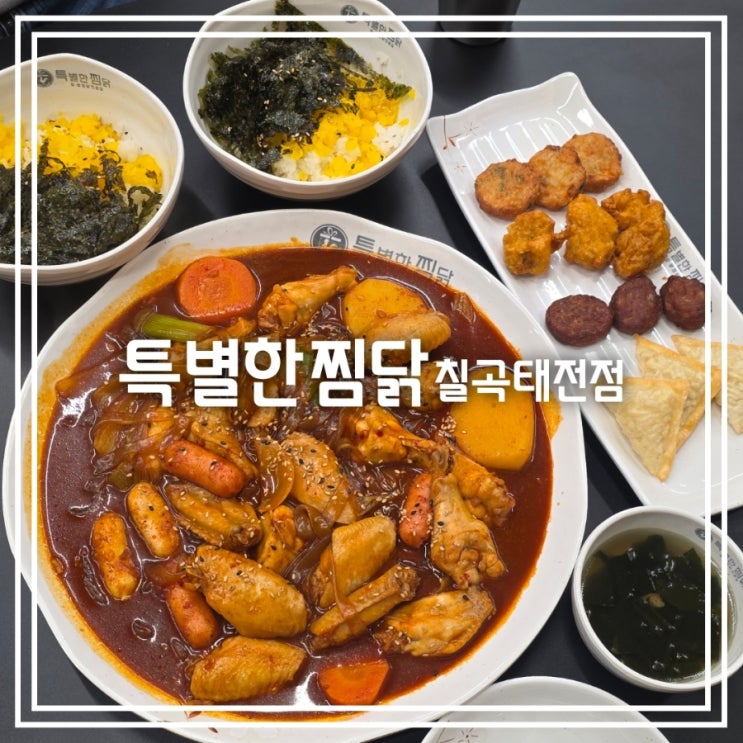  대구 태전동 맛집] 특별한찜닭 칠곡태전점 || 윙봉으로 주문 가능한 새로운 찜닭 맛집