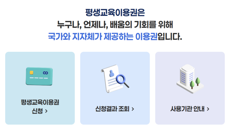 2026년 인천형 평생교육이용권 신청 총정리, 최대 35만원 바우처 받는 방법