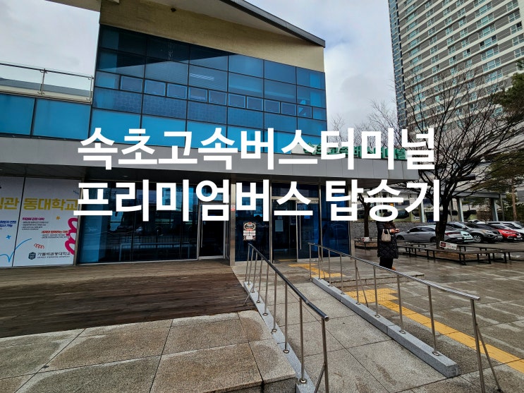  속초고속버스터미널 물품보관함 프리미엄버스 좌석 탑승기