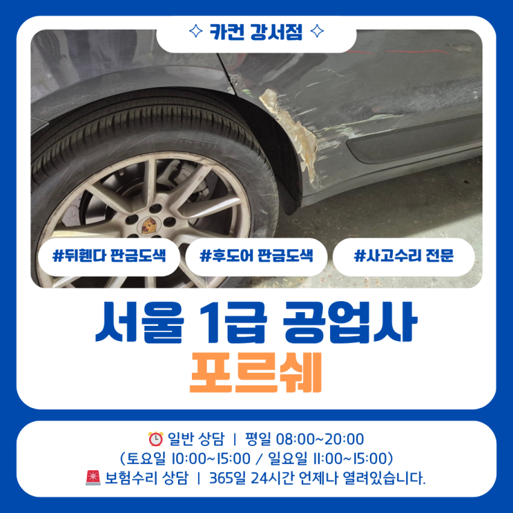  서울 1급 공업사에서 진행한 포르쉐 사고수리, 칠 벗겨짐 자차수리 작업 과정