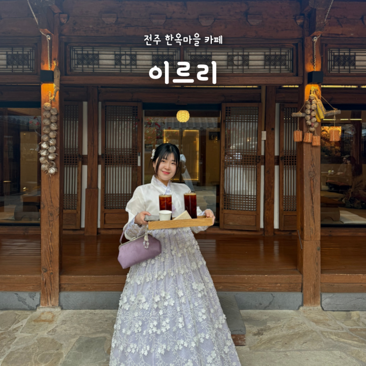  전주 한옥마을 카페 추천, 분위기 좋은 한옥카페 ‘이르리’