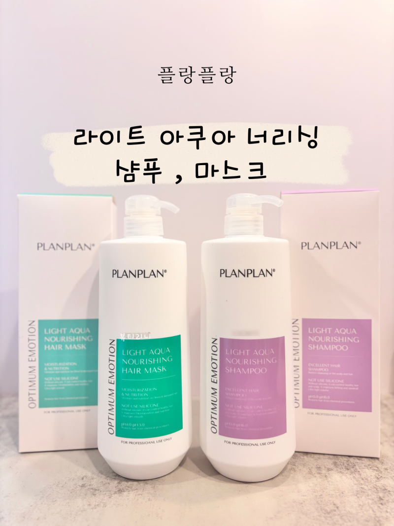 플랑플랑 라이트 아쿠아 너리싱 샴푸, 헤어마스크 무실리콘 약산성