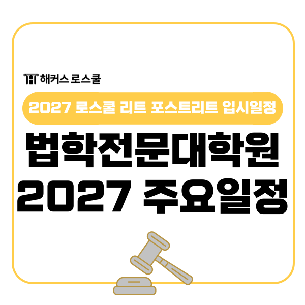  2027 법학전문대학원 입학 리트 포스트리트 입시일정 발표 완료!