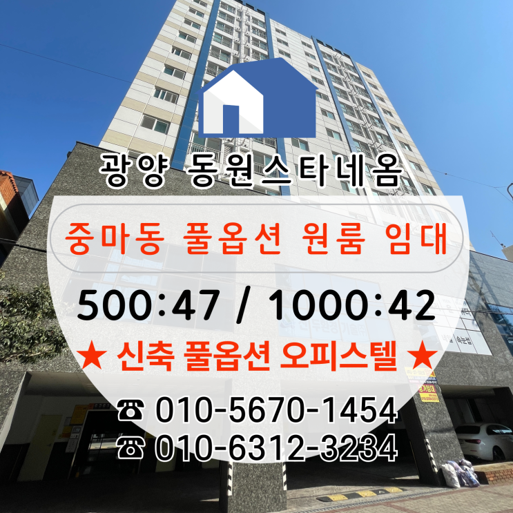  [광양중마동원룸임대] 광양의 위치·조건·편의성 모두 잡은 오피스텔 "동원스타네옴"!