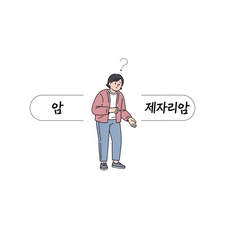  상피내암 vs 점막암, 보험금 차이 나는 진짜 이유