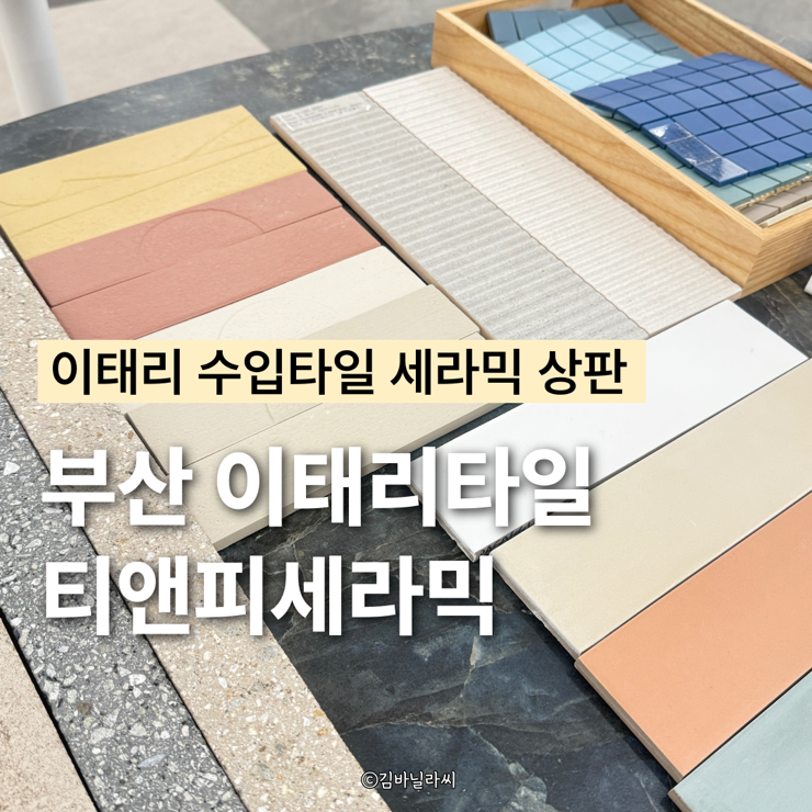  부산 인테리어 해운대 이태리타일 티앤피세라믹