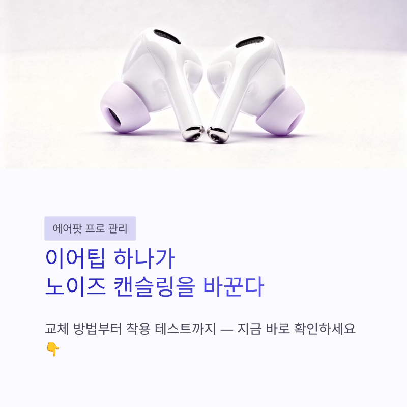 에어팟 프로 이어팁 교체 방법 총정리, 교체 주기·밀착 테스트까지