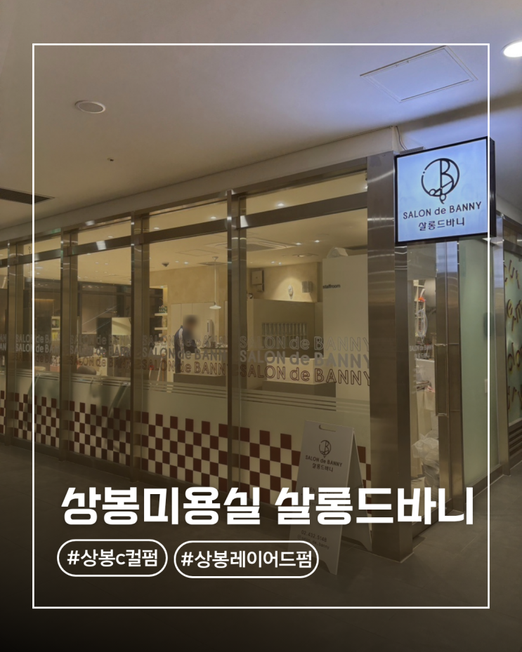  상봉미용실 추천 살롱드바니 상봉본점 C컬펌 리얼 후기