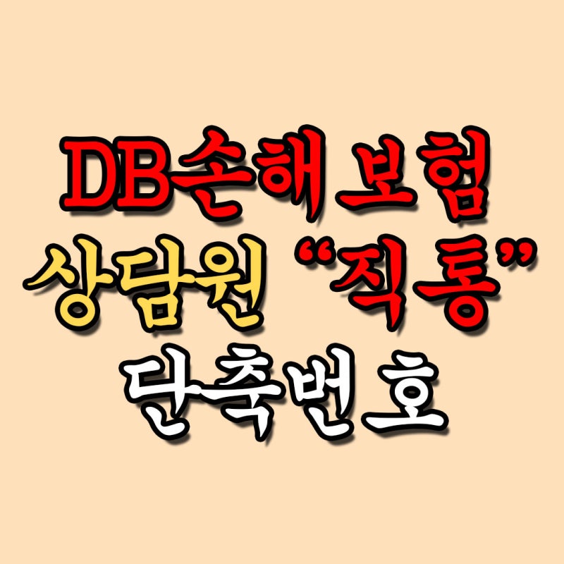 DB손해보험 고객센터 위치 전화번호, 실비 보험금 청구 쉽게!
