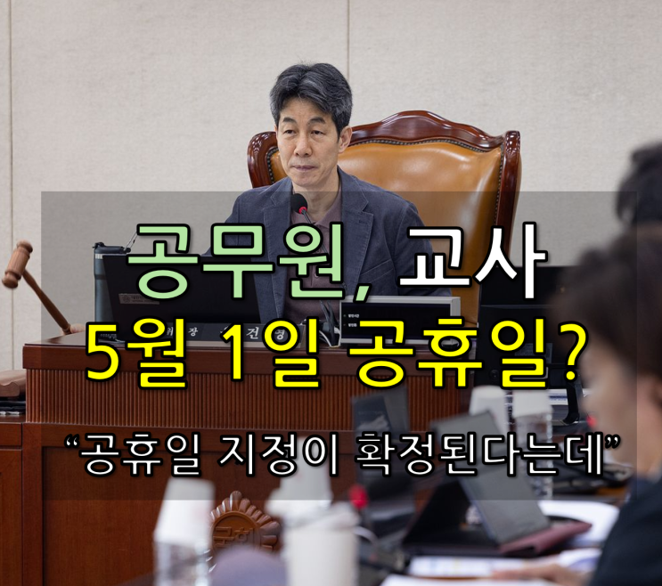  5월 1일 공휴일 확정 이제 공무원도 유급휴일이라는데