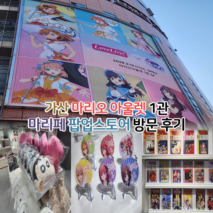  마리페 팝업스토어 후기/가산 마리오 아울렛 애니 굿즈