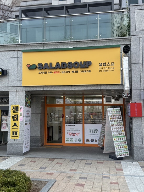 샐럽스프 대전도안호수점 사진 1