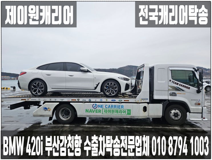   BMW 420i 부산 강서구-감천항 수출차 캐리어탁송 어부바｜수입차 카캐리어 프리미엄운송. 