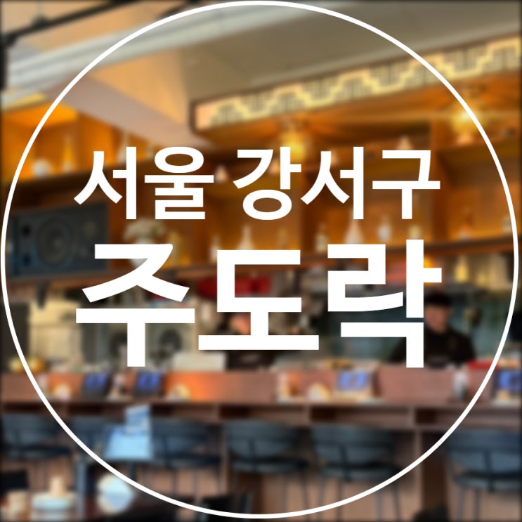  [서울/강서구] 주도락 마곡발산점 / 1차로 가기 좋은 발산감성주