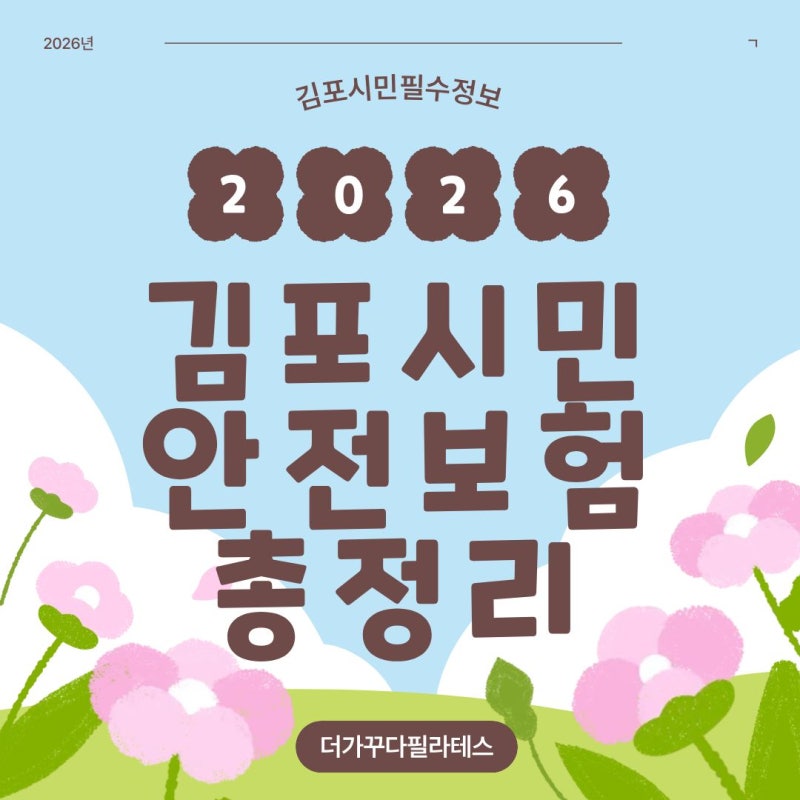 2026 김포시민안전보험 총정리｜자동가입·보장내용·청구방법까지 한눈에