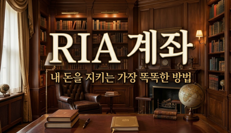  RIA 계좌란 무엇일까? 자산관리의 '게임 체인저' 등록투자자문사 계좌 총정리